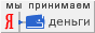Яндекс. Деньги
